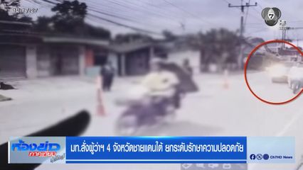 มท.สั่งผู้ว่าฯ 4 จังหวัดชายแดนใต้ ยกระดับรักษาความปลอดภัย