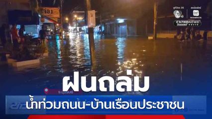 ฝนถล่มน้ำท่วมถนน-บ้านเรือนประชาชน