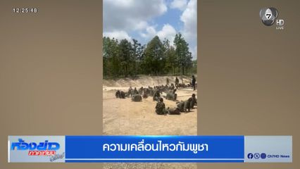 ความเคลื่อนไหวกัมพูชา