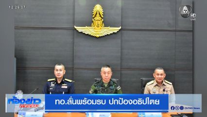 ทอ.ลั่นพร้อมรบ ปกป้องอธิปไตย