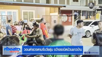 วอนตำรวจตามจับวัยรุ่น ขว้างระเบิดป่วนชาวบ้าน