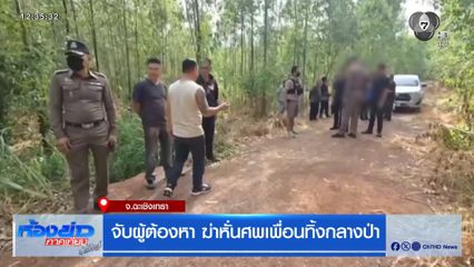จับผู้ต้องหา ฆ่าหั่นศพเพื่อนทิ้งกลางป่า