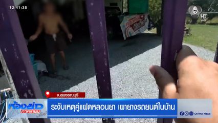 ระงับเหตุคู่แฝดหลอนยา เผายางรถยนต์ในบ้าน