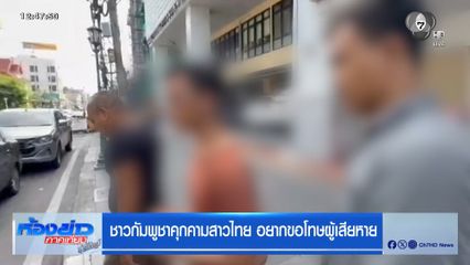 ชาวกัมพูชาคุกคามสาวไทย อยากขอโทษผู้เสียหาย