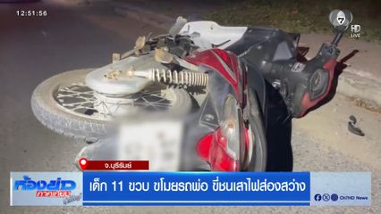 เด็ก 11 ขวบ ขโมยรถพ่อ ขี่ชนเสาไฟส่องสว่าง 