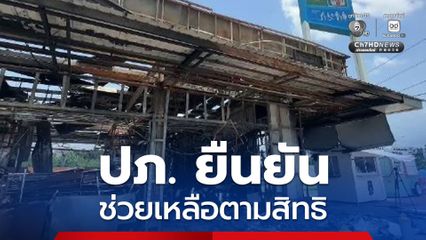 ปภ. ยัน ช่วยเหลือผู้ได้รับผลกระทบเหตุความไม่สงบศรีสะเกษ ได้รับความช่วยเหลือตามสิทธิ