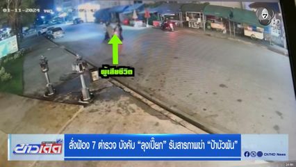 สั่งฟ้อง 7 ตำรวจ บังคับ ลุงเปี๊ยก รับสารภาพฆ่า ป้าบัวผัน