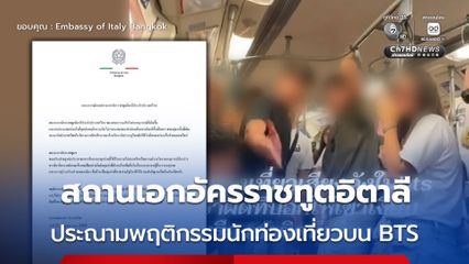 สถานเอกอัครราชทูตอิตาลี ประณามพฤติกรรมนักท่องเที่ยวบน BTS