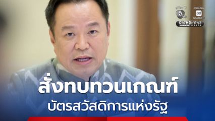 อนุทิน สั่งทบทวนเกณฑ์บัตรสวัสดิการแห่งรัฐ จ่อชง ครม. 27 ก.ค.นี้