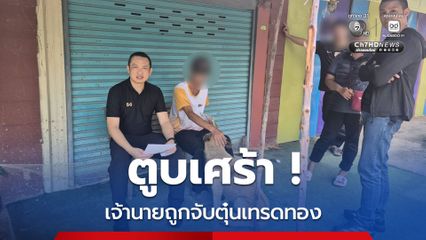 รวบหนุ่มสแกนหน้า เครือข่ายตุ๋นเทรดทองคำ พ่วง 2 หมายจับ