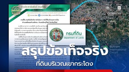 กรมที่ดิน สรุปข้อเท็จจริงการดำเนินการ กรณี ที่ดินบริเวณเขากระโดง ตำบลเสม็ดและตำบลอิสาณ  อำเภอเมือง จังหวัดบุรีรัมย์ อย่างละเอียด