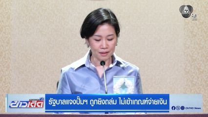 รัฐบาลแจงปั๊มฯ ถูกยิงถล่ม ไม่เข้าเกณฑ์จ่ายเงิน