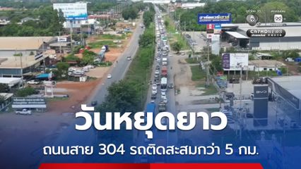วันหยุดยาว ถนนสาย 304 รถติดสะสมกว่า 5 กม.