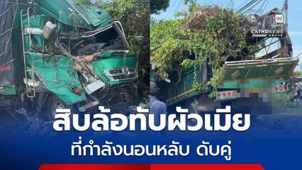 สลด! สิบล้อเสียหลัก พุ่งชนร้านก๋วยเตี๋ยว ทับผัวเมียที่กำลังนอนหลับ ดับคู่ บาดเจ็บอีก 12 คน