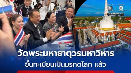 UNESCO ได้รับรองขึ้นทะเบียน "วัดพระมหาธาตุวรมหาวิหาร" จังหวัดนครศรีธรรมราช เป็นมรดกโลกแล้ว