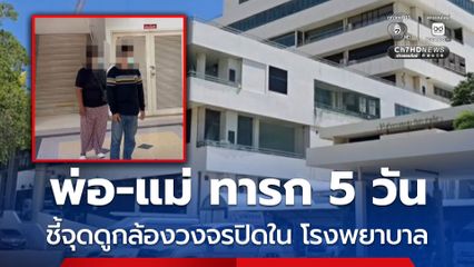 พ่อ-แม่ ของทารก วัย 5 วัน ชี้จุดดูกล้องวงจรปิด ในโรงพยาบาลอ่างทอง