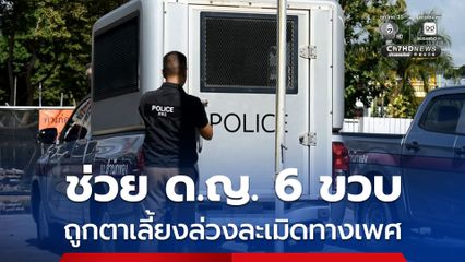 ช่วย ด.ญ. 6 ขวบ ถูกตาเลี้ยงล่วงละเมิดทางเพศ