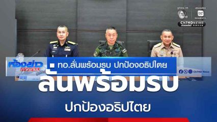 ทอ.ลั่นพร้อมรบ ปกป้องอธิปไตย