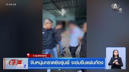 จับหนุ่มกราดยิงรุ่นพี่ จะข่มขืนแฟนท้อง จ.อุบลราชธานี
