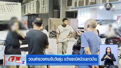 วอนตำรวจตามจับวัยรุ่น ขว้างระเบิดป่วนชาวบ้าน