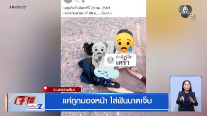 แค่ถูกมองหน้า ไล่ฟันบาดเจ็บ จ.นครราชสีมา