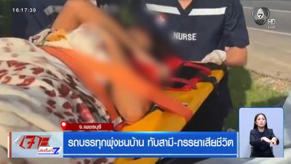 รถบรรทุกพุ่งชนบ้าน ทับสามี-ภรรยาเสียชีวิต จ.เพชรบุรี