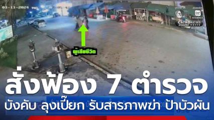 สั่งฟ้อง 7 ตำรวจ บังคับ ลุงเปี๊ยก รับสารภาพฆ่า ป้าบัวผัน