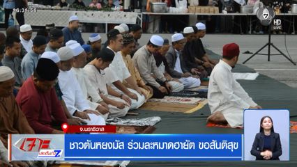 ชาวตันหยงมัส ร่วมละหมาดฮายัต ขอสันติสุข จ.นราธิวาส