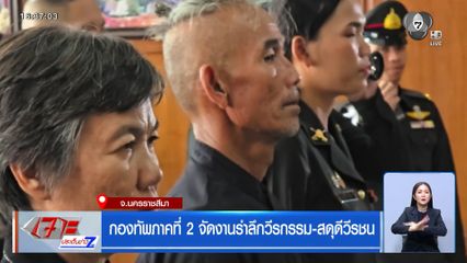 กองทัพภาคที่ 2 จัดงานรำลึกวีรกรรม-สดุดีวีรชน จ.นครราชสีมา