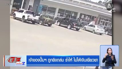 เจ้าของปั๊มฯ ถูกยิงถล่ม ร่ำไห้ ไม่ได้เงินเยียวยา