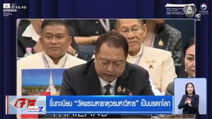ขึ้นทะเบียน วัดพระมหาธาตุวรมหาวิหาร เป็นมรดกโลก