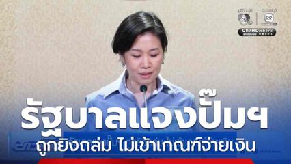 รัฐบาลแจงปั๊มฯ ถูกยิงถล่ม ไม่เข้าเกณฑ์จ่ายเงิน
