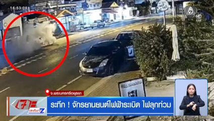 ระทึก ! จักรยานยนต์ไฟฟ้า ระเบิด ไฟลุกท่วม จ.พระนครศรีอยุธยา