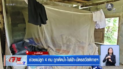 ช่วยแม่ลูก 4 คน ถูกตัดน้ำ-ไฟฟ้า-บัตรสวัสดิการฯ จ.บุรีรัมย์