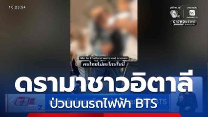 ดรามาวัยรุ่นชาวอิตาลี ป่วนบนรถไฟฟ้า BTS