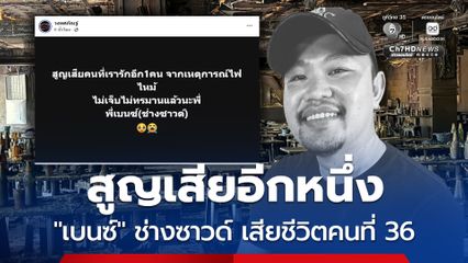 สูญเสียอีกหนึ่ง “เบนซ์” ช่างซาวด์ เหตุเพลิงไหม้โรงเบียร์ ณ ลาดพร้าว