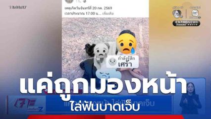 แค่ถูกมองหน้า ไล่ฟันบาดเจ็บ จ.นครราชสีมา