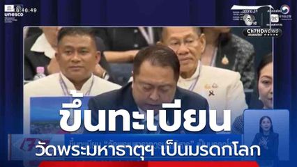 ขึ้นทะเบียน วัดพระมหาธาตุวรมหาวิหาร เป็นมรดกโลก