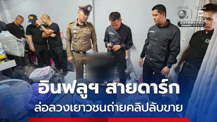 กระชากหน้ากากอินฟลูฯ สายดาร์ก เปิดบัญชี X ล่อลวงเยาวชนถ่ายคลิปลับขาย