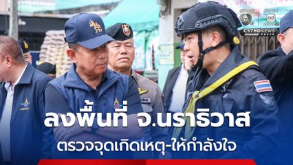 รมว.กลาโหม ลงพื้นที่ จ.นราธิวาส ตรวจจุดเกิดเหตุ-ให้กำลังใจ