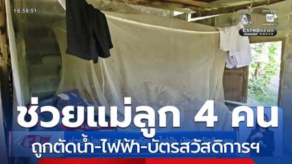 ช่วยแม่ลูก 4 คน ถูกตัดน้ำ-ไฟฟ้า-บัตรสวัสดิการฯ จ.บุรีรัมย์