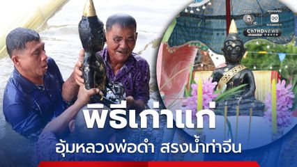 1 เดียวใน จ.สุพรรณบุรี พิธีเก่าแก่ อุ้มหลวงพ่อดำ อายุ 300 ปี สรงน้ำท่าจีน