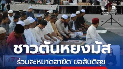 ชาวตันหยงมัส ร่วมละหมาดฮายัต ขอสันติสุข จ.นราธิวาส