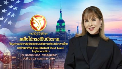ทูลกระหม่อมหญิงอุบลรัตนราชกัญญา สิริวัฒนาพรรณวดี ทรงบันทึกเทปวีดิทัศน์รายการ Princess VLOG X Thai SELECT ในโครงการประชาสัมพันธ์และส่งเสริมภาพลักษณ์อาหารไทย และร้านอาหาร Thai SELECT Next Level ในภูมิภาคอเมริกา ณ นครนิวยอร์ก สหรัฐอเมริกา
