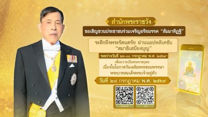 ขอเชิญชวนประชาชนร่วมลงนามถวายพระพรชัยมงคล พระบาทสมเด็จพระเจ้าอยู่หัว เนื่องในโอกาสวันเฉลิมพระชนมพรรษา 28 กรกฎาคม 2569