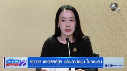 รัฐบาล แจงสหรัฐฯ ปรับภาษีเพิ่ม ไม่กระทบ