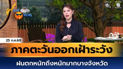 ฝนฟ้าอากาศ 25 ก.ค.69 | ภาคตะวันออกเฝ้าระวังฝนตกหนักถึงหนักมากบางจังหวัด