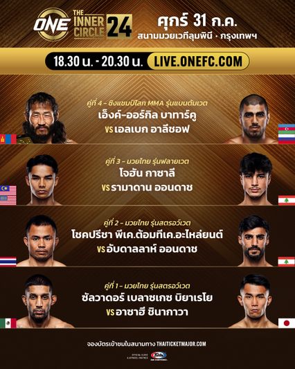 ONE ลุมพินี : เดือดทุกคู่ กางโปรแกรมเต็ม ศึก ONE ลุมพินี 164