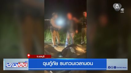 ฉุนกู้ภัย รบกวนเวลานอน จ.ชลบุรี