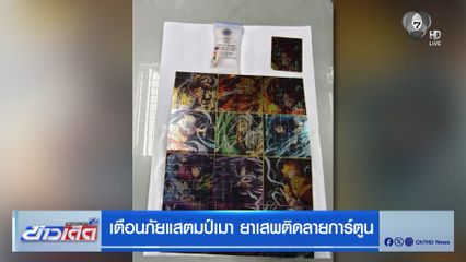เตือนภัยแสตมป์เมา ยาเสพติดลายการ์ตูน